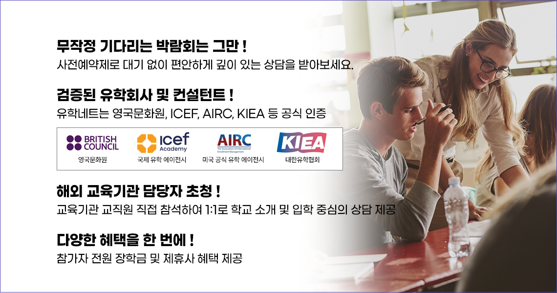 검증된 공식인증 유학회사