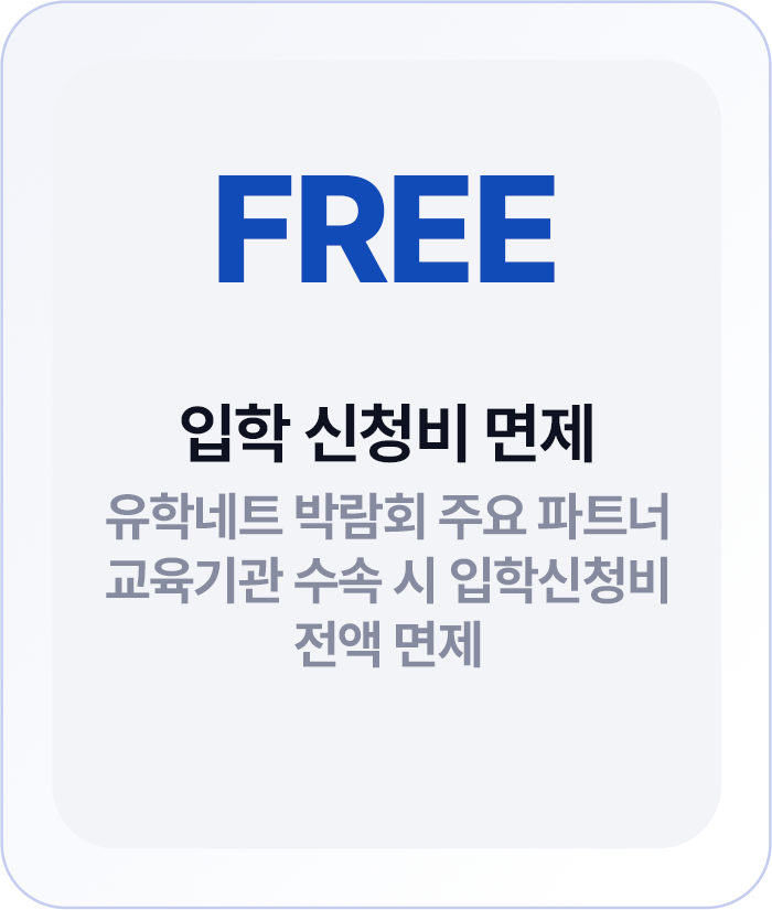 입학 신청비 면제