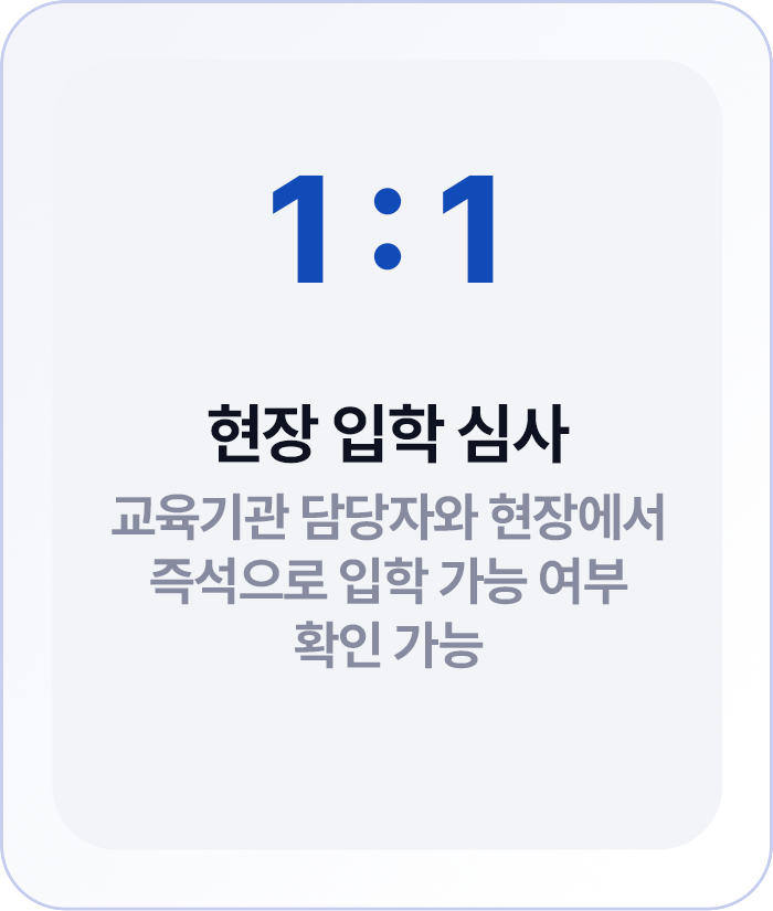 현장 입학심사