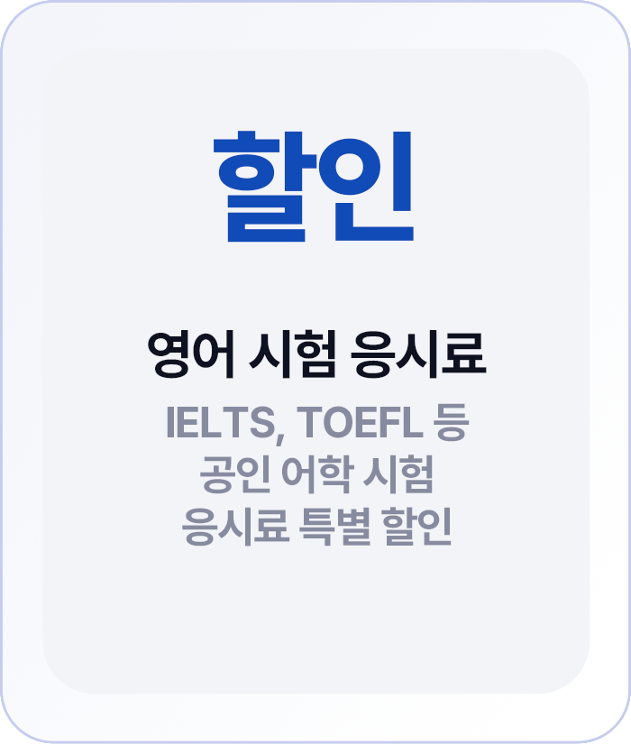 응시료 할인